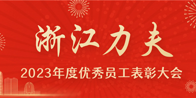 感恩有你，力夫集團(tuán)2023年度優(yōu)秀員工表彰大會(huì)圓滿閉幕！
