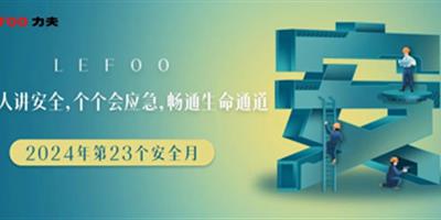2024安全月-人人講安全，個個會應急！