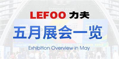浙江力夫集團五月展會一覽！